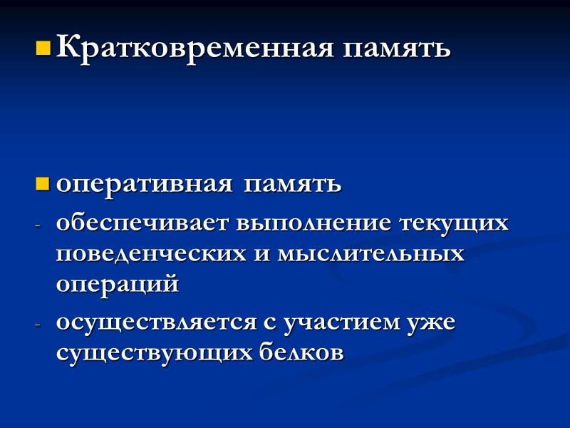Кратковременная память    оперативная память  обеспечивает выполнение текущих поведенческих и мыслительных